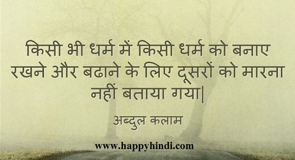 hindi thoughts by abdul kalam on religion
