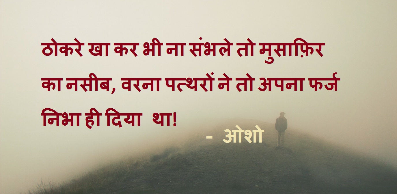 suvichar quotes by osho in hindi