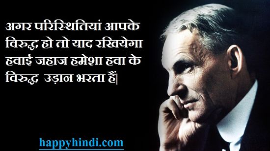 Thoughts/Quotes of Henry Ford Hindi