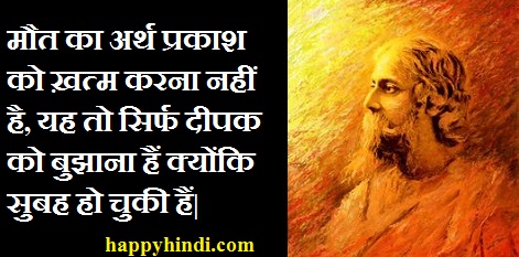 Guru Rabindranath Tagore Thoughts Hindi 