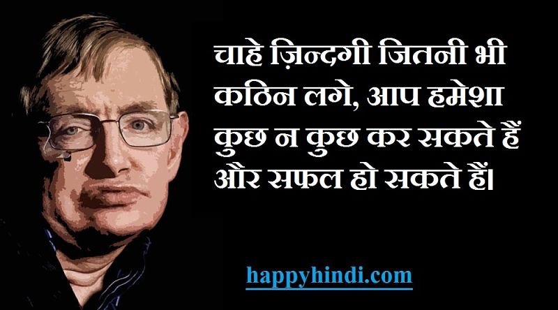 Hindi Thoughts Quotes of Stephen Hawking