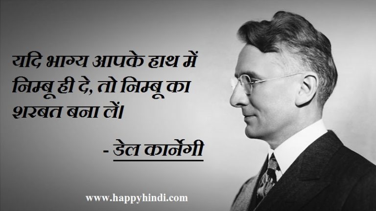 Great Quotes of Dale Carnegie in Hindi - महान लेखक डेल कार्नेगी के सुविचार