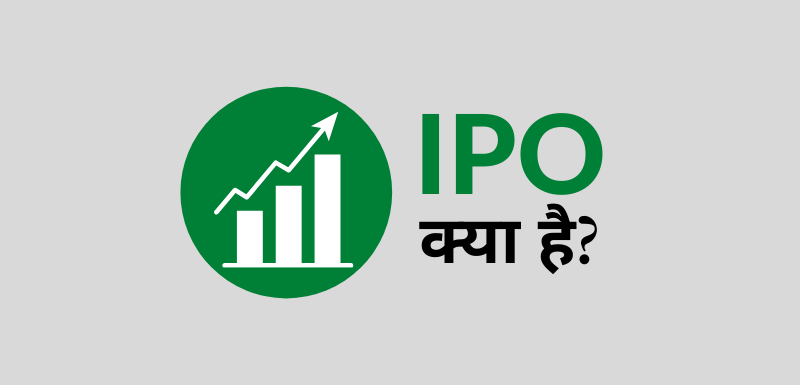 IPO क्या है?
