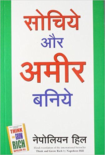 Think and Grow rich in Hindi by Napoleon hill